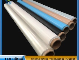 TPU薄膜 TPIU防水阻燃、透氣、透濕膜聚氨酯薄膜 復合用