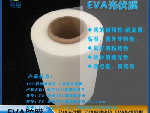 EVA光伏膠膜 EVA太陽能電池膠膜厚0.35mm耐候性耐高溫高濕 紫外等