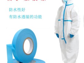 工廠直銷 彩色醫(yī)用防水透氣膜 藍(lán)色防水條TPU薄膜 醫(yī)用防護服膠條  ZC