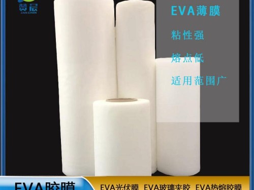 EVA膠膜EVA功能性薄膜eva熱熔膠膜透明防水PA薄膜 耐熱 源頭工廠  ZC