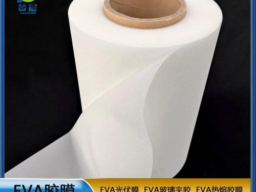 EVA薄膜生產廠家 太陽能光伏板封裝層壓使用的光伏EVA膠膜  ZC