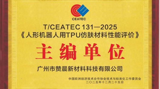 【企業(yè)動(dòng)態(tài)】引領(lǐng)行業(yè)規(guī)范!廣州贊晨牽頭主編《人形機(jī)器人用TPU仿膚材料性能評(píng)價(jià)》標(biāo)準(zhǔn)正式發(fā)布