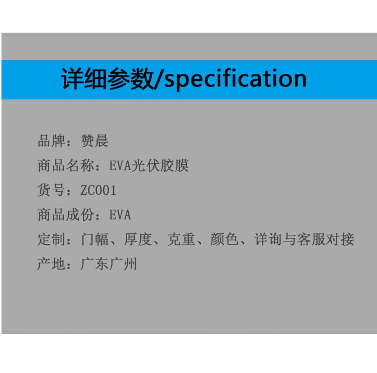 EVA詳細參數 EVA詳細參數